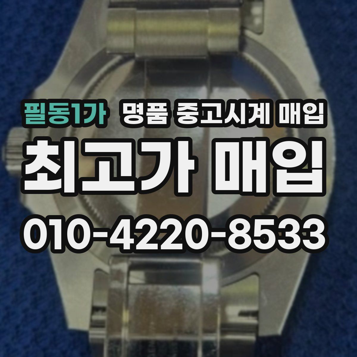 필동1가 명품 중고시계 매입