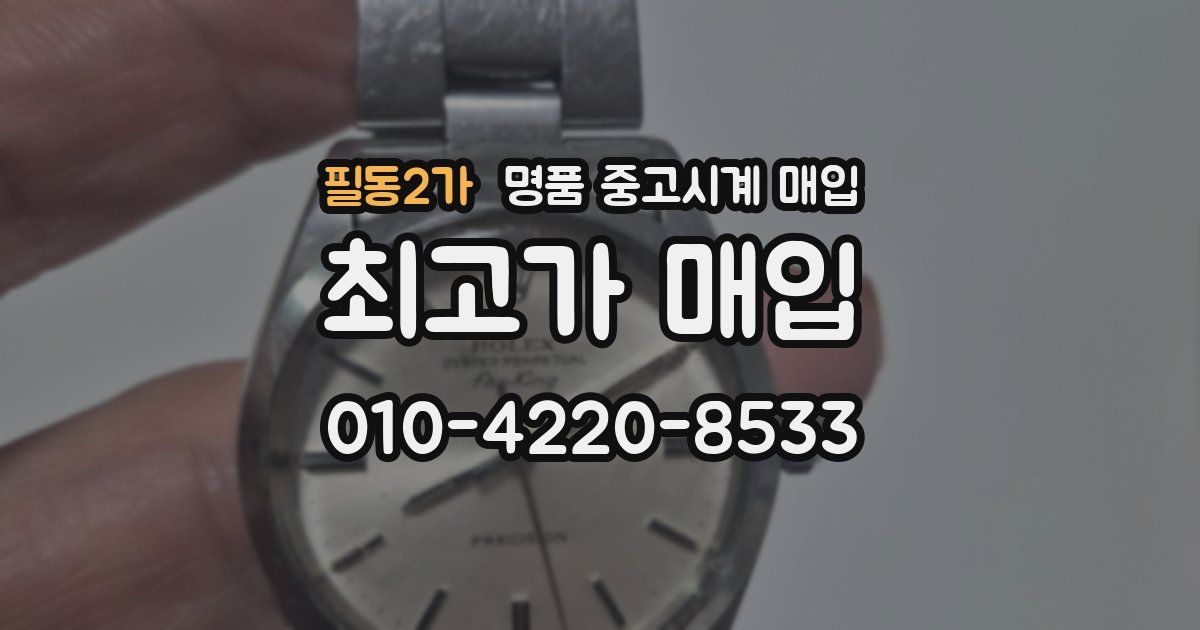 필동2가 명품 중고시계 매입