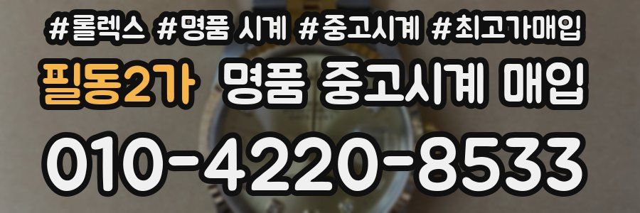 필동2가 명품 중고시계 매입