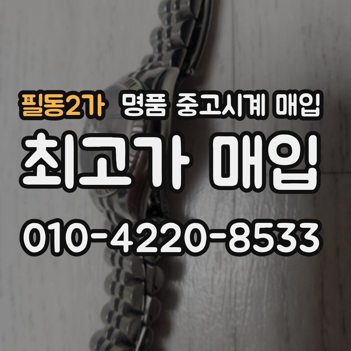 필동2가 명품 중고시계 매입