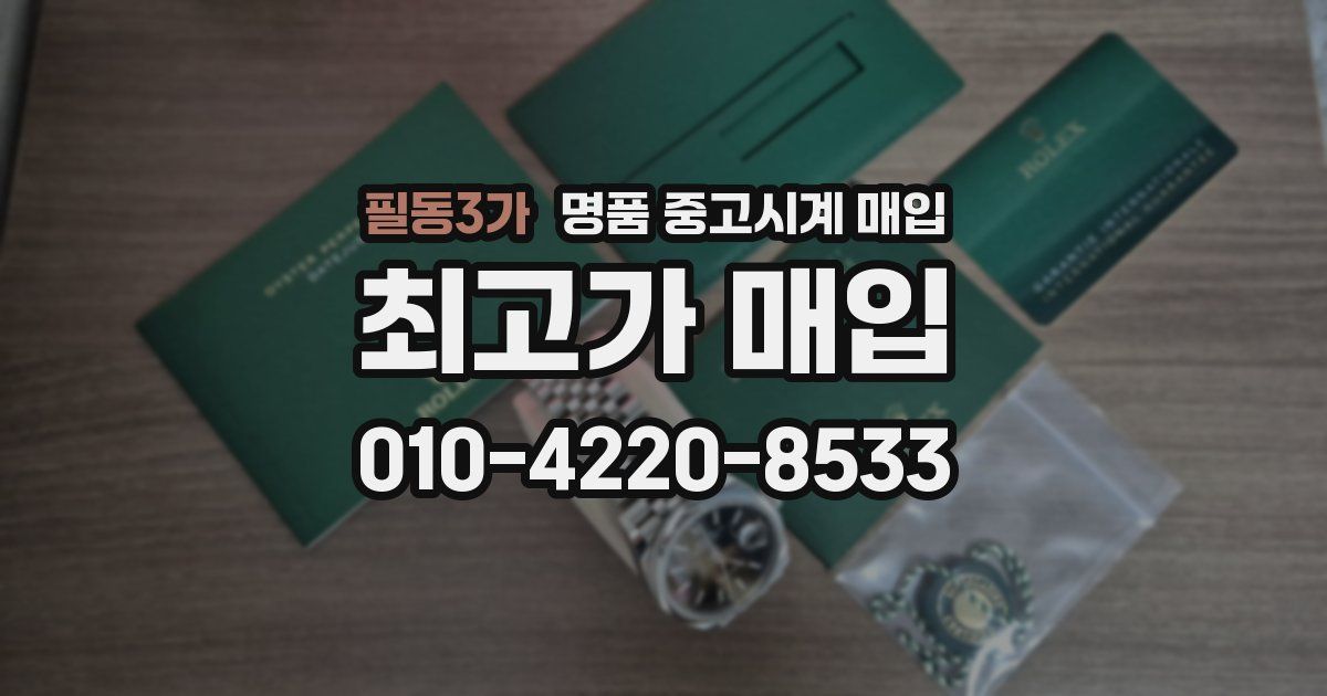 필동3가 명품 중고시계 매입