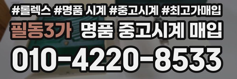 필동3가 명품 중고시계 매입