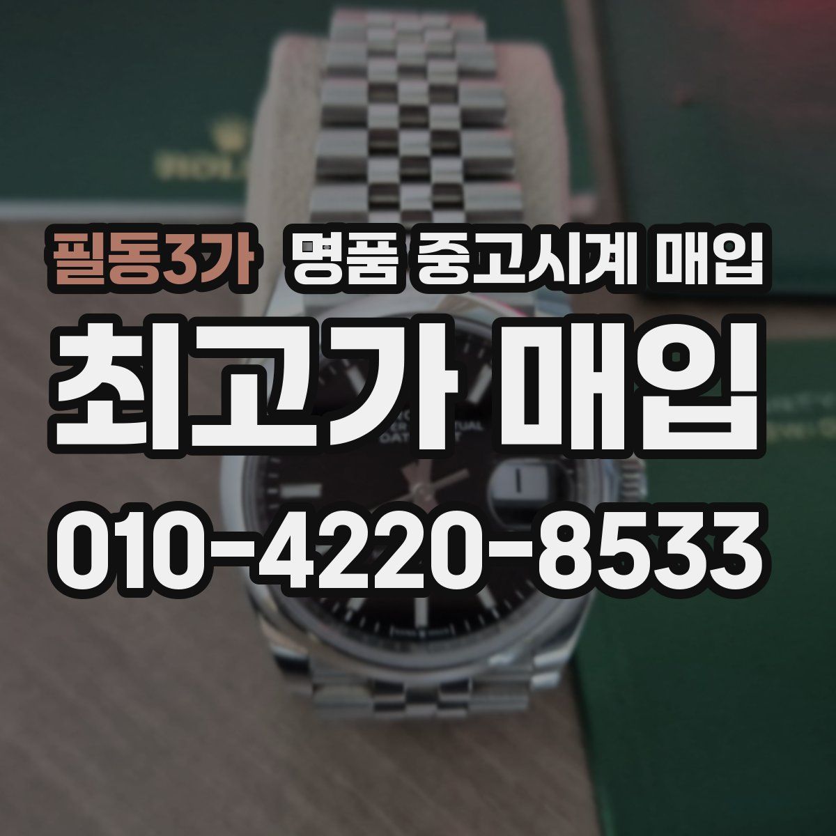 필동3가 명품 중고시계 매입