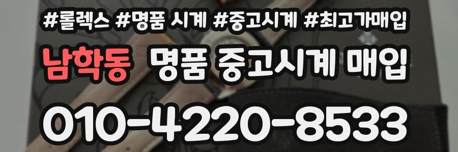 남학동 명품 중고시계 매입
