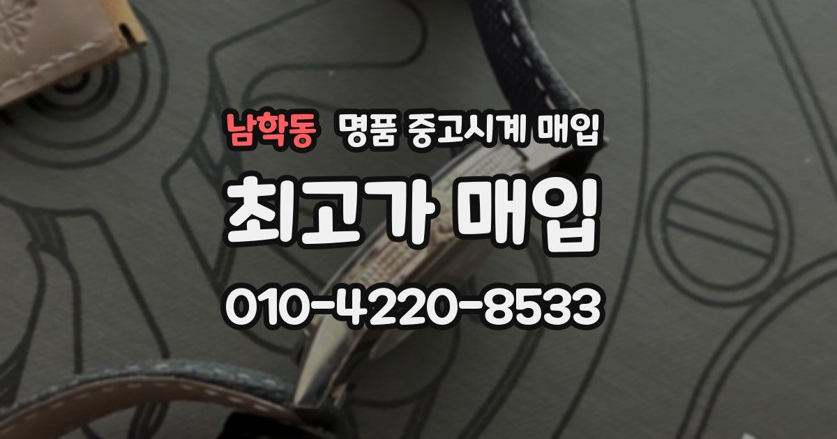 남학동 명품 중고시계 매입