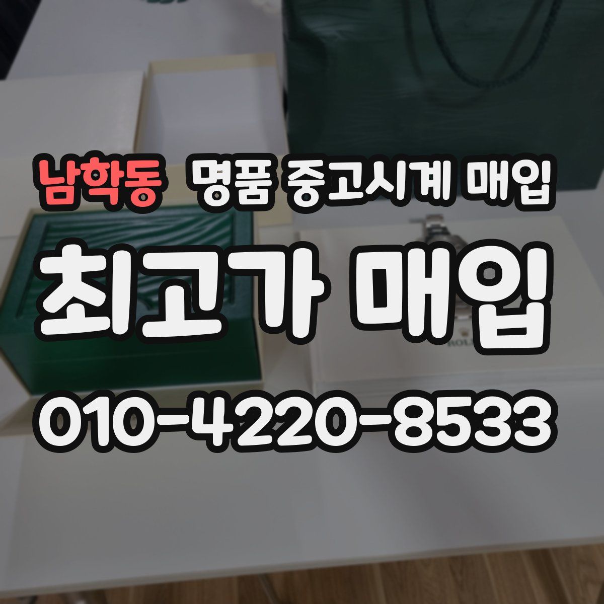남학동 명품 중고시계 매입