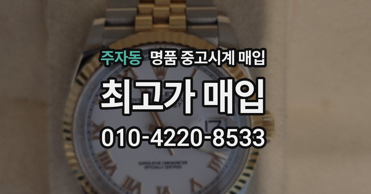 주자동 명품 중고시계 매입