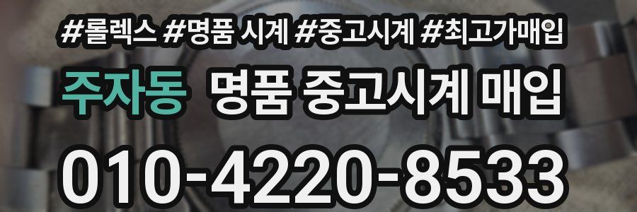 주자동 명품 중고시계 매입