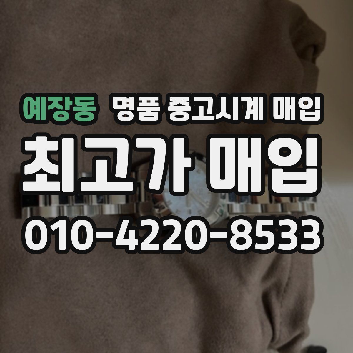 예장동 명품 중고시계 매입