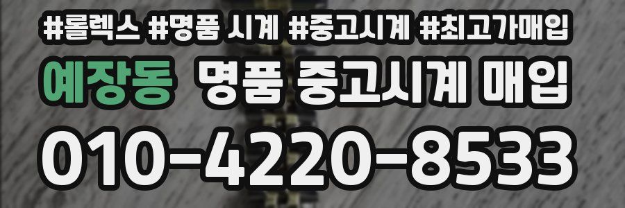 예장동 명품 중고시계 매입