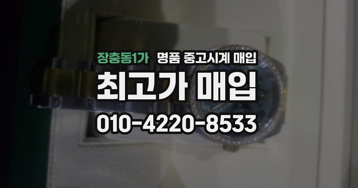 장충동1가 명품 중고시계 매입
