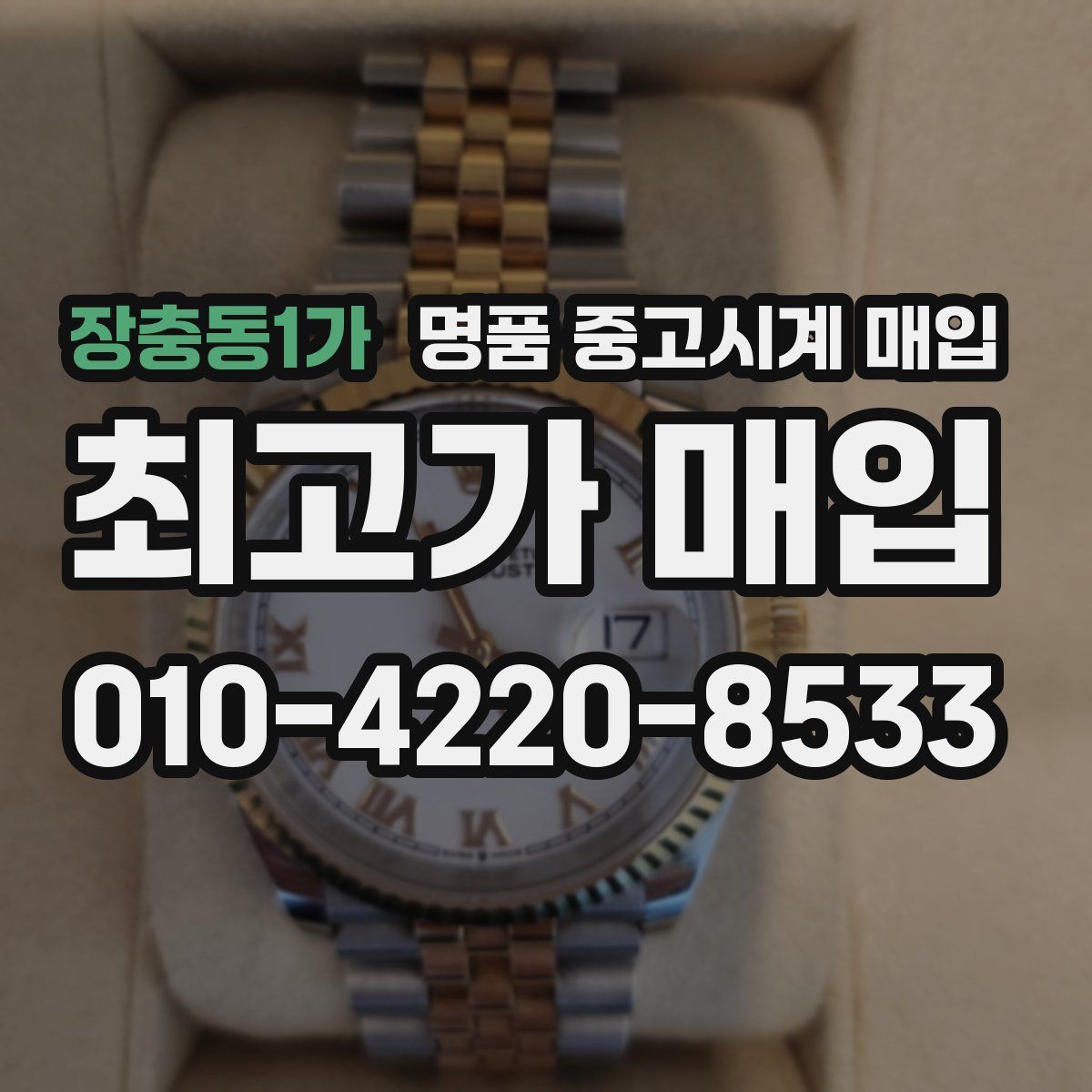 장충동1가 명품 중고시계 매입