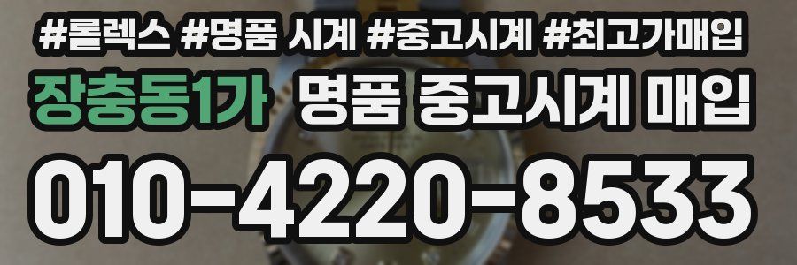 장충동1가 명품 중고시계 매입