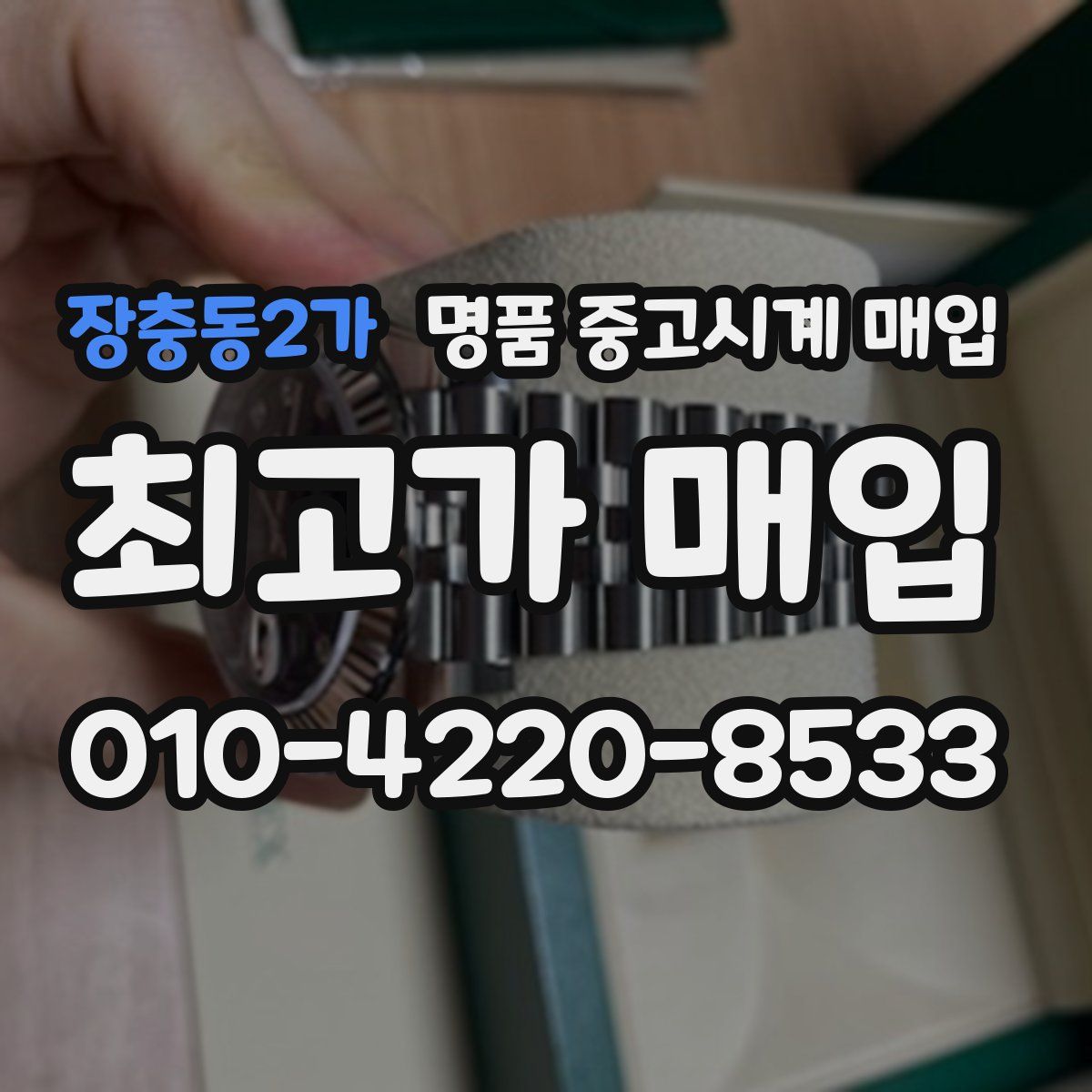 장충동2가 명품 중고시계 매입