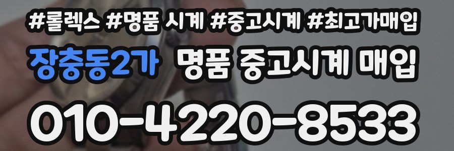 장충동2가 명품 중고시계 매입