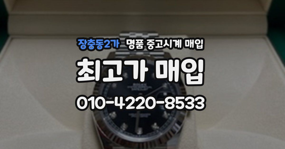 장충동2가 명품 중고시계 매입