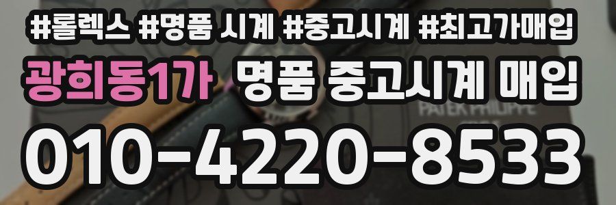 광희동1가 명품 중고시계 매입