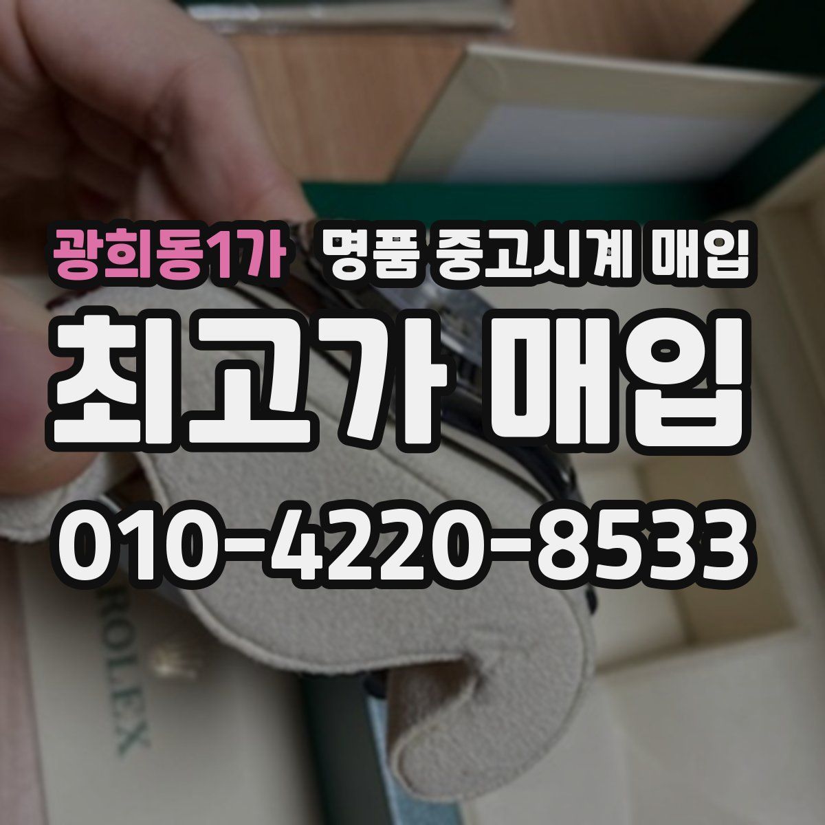 광희동1가 명품 중고시계 매입
