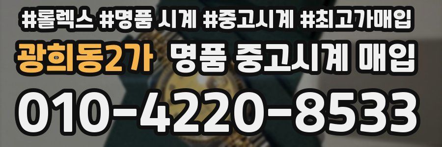 광희동2가 명품 중고시계 매입