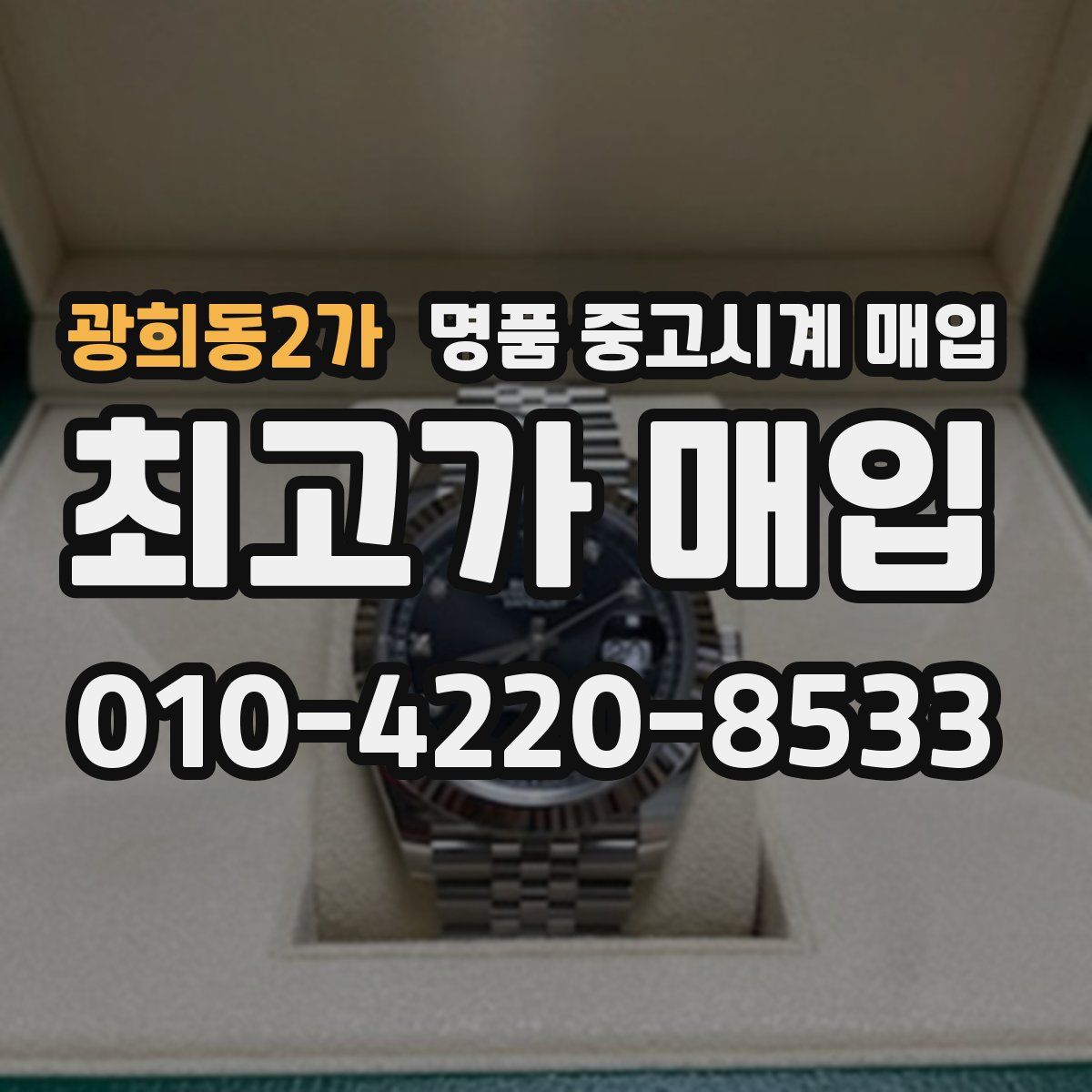광희동2가 명품 중고시계 매입
