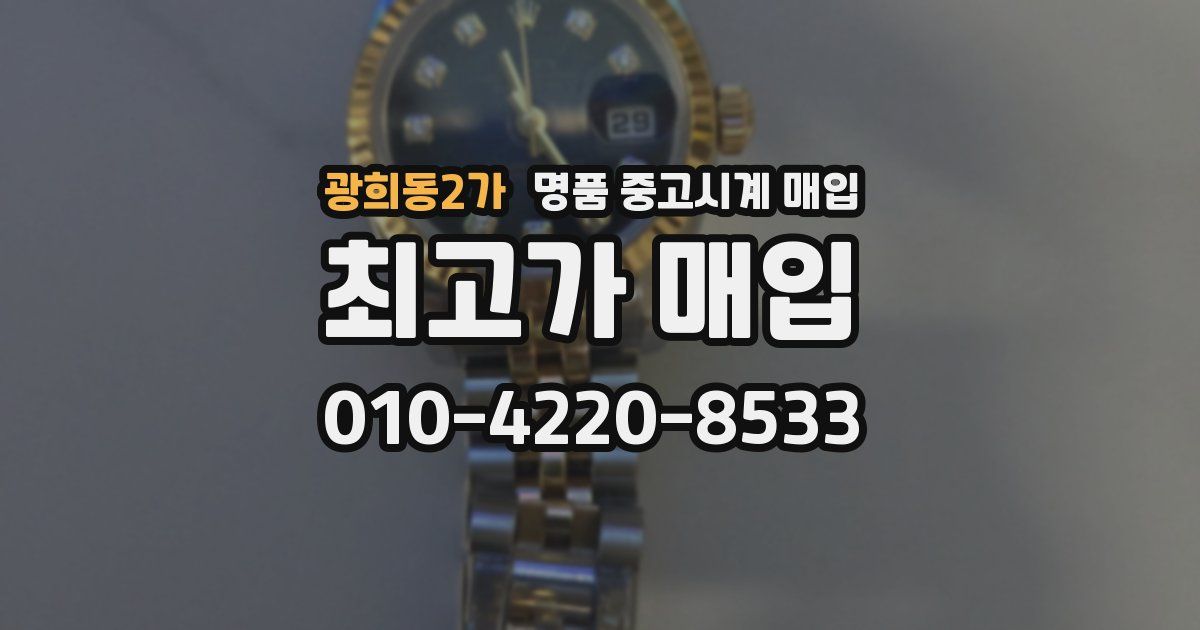 광희동2가 명품 중고시계 매입