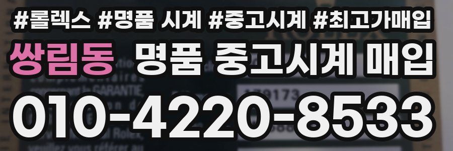 쌍림동 명품 중고시계 매입