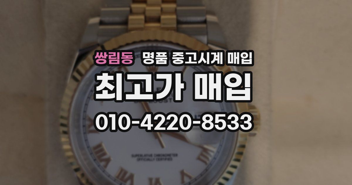 쌍림동 명품 중고시계 매입