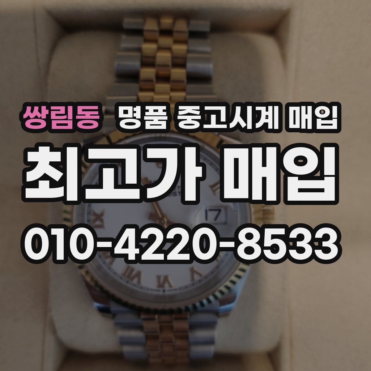 쌍림동 명품 중고시계 매입