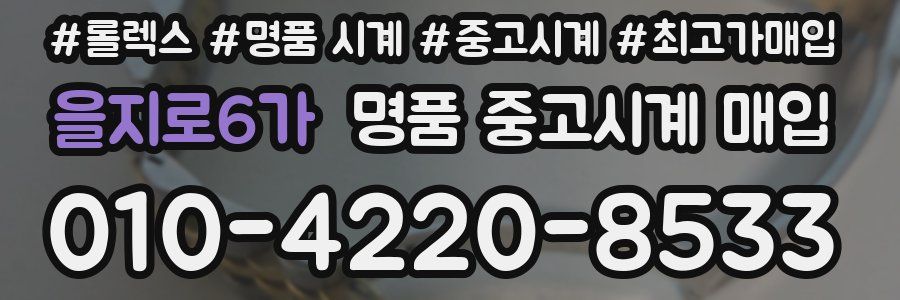 을지로6가 명품 중고시계 매입