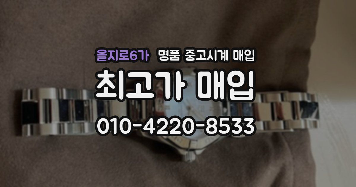 을지로6가 명품 중고시계 매입