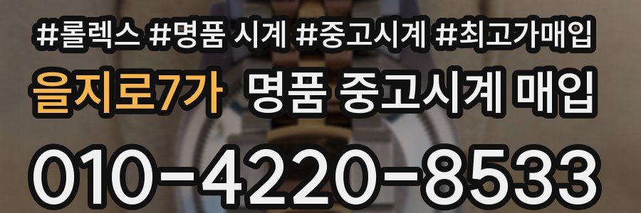 을지로7가 명품 중고시계 매입