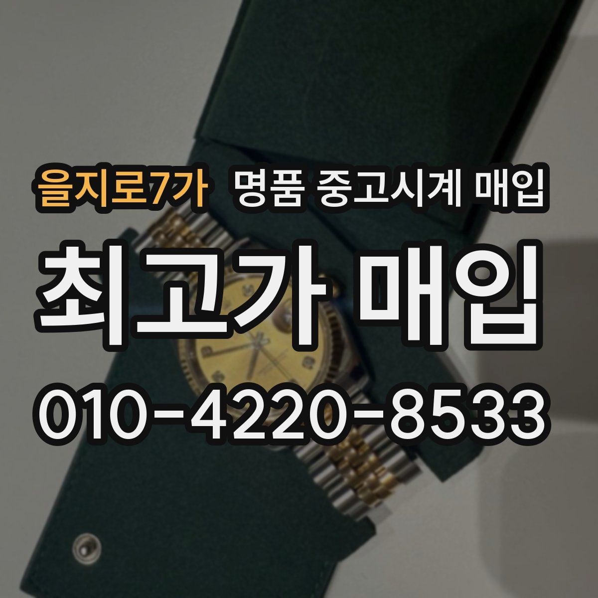 을지로7가 명품 중고시계 매입