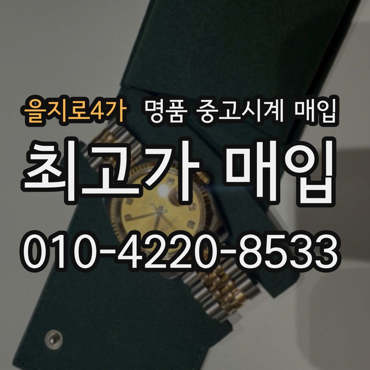 을지로4가 명품 중고시계 매입