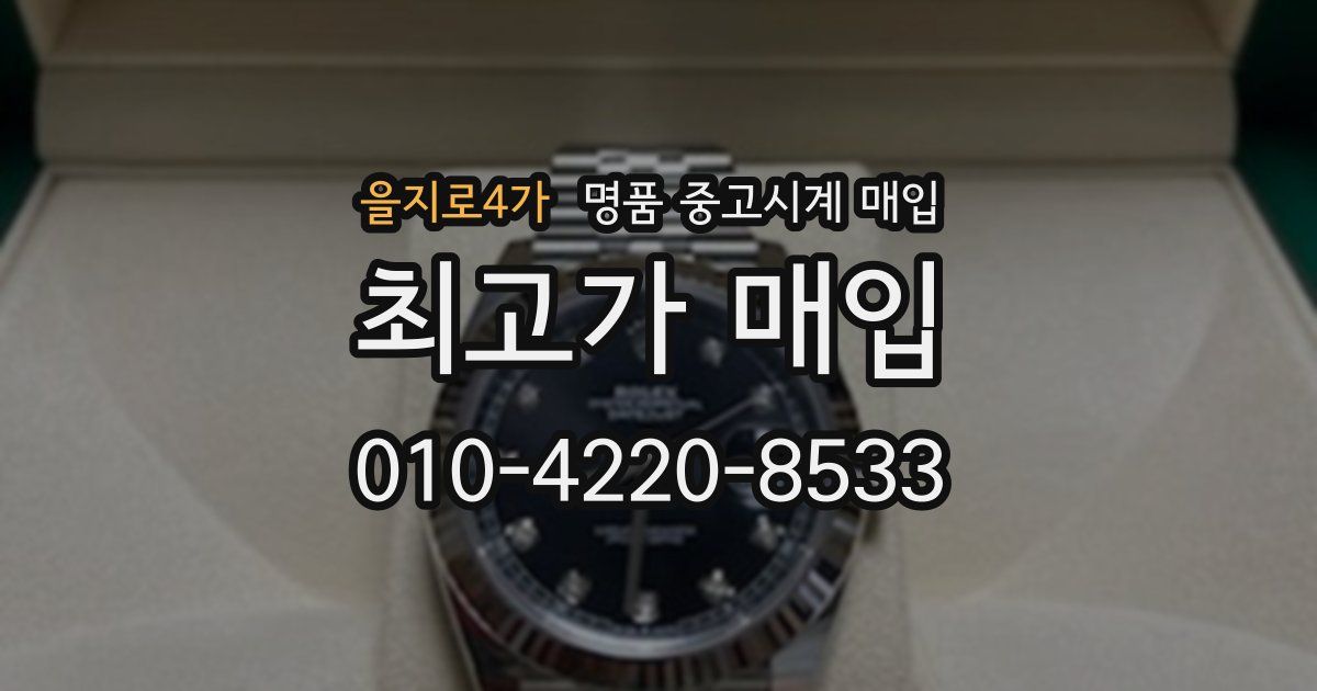 을지로4가 명품 중고시계 매입