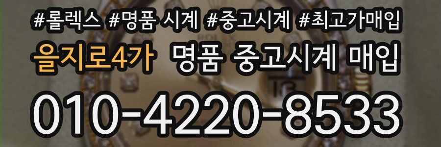 을지로4가 명품 중고시계 매입