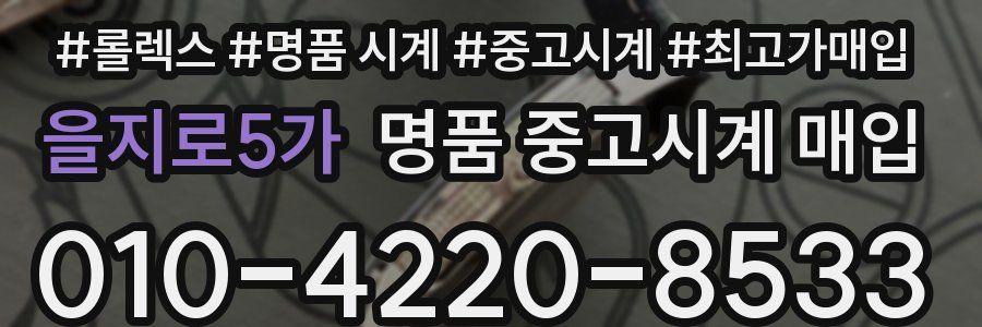 을지로5가 명품 중고시계 매입