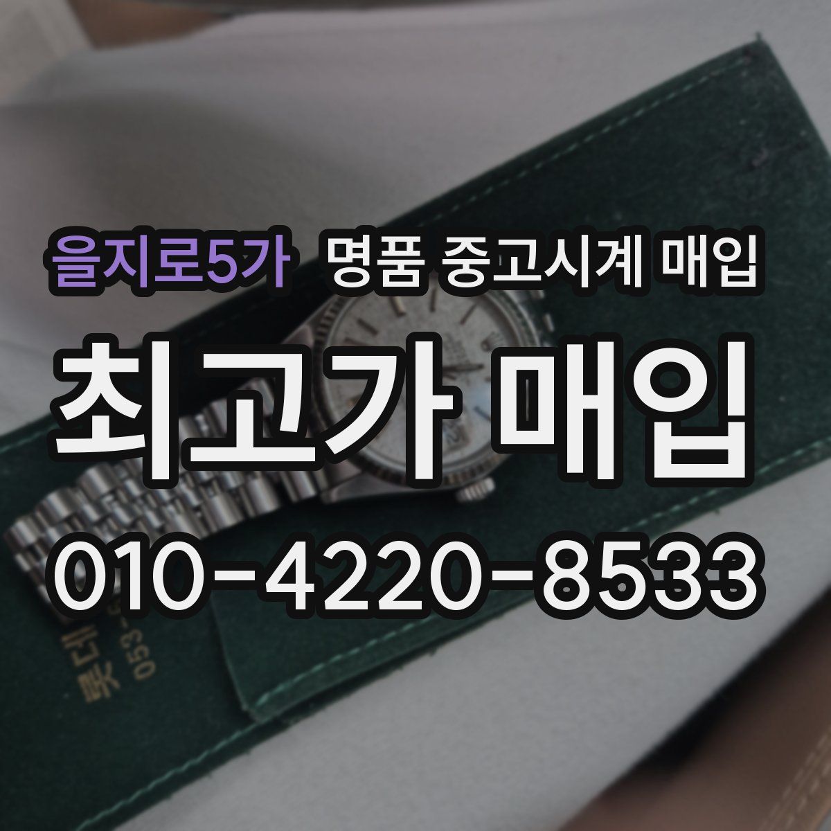 을지로5가 명품 중고시계 매입
