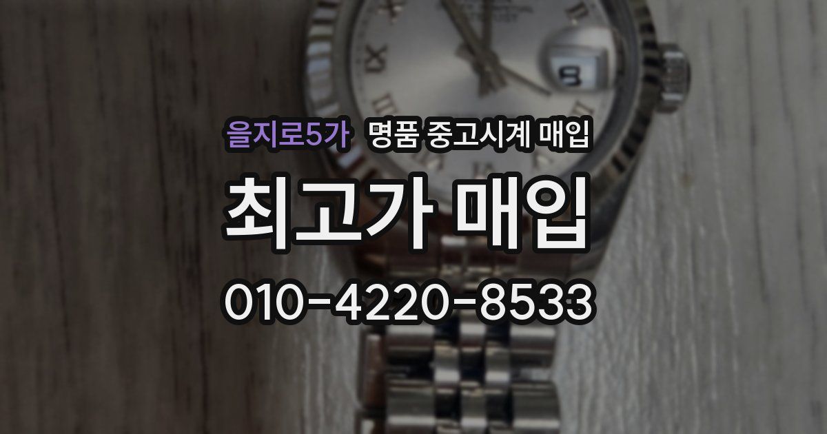 을지로5가 명품 중고시계 매입