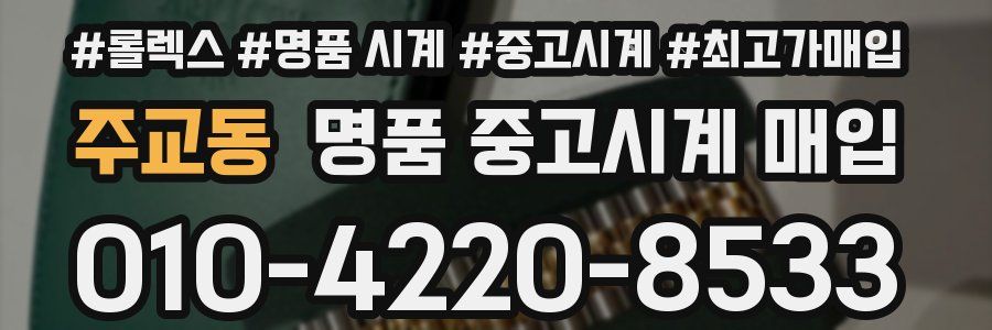 주교동 명품 중고시계 매입