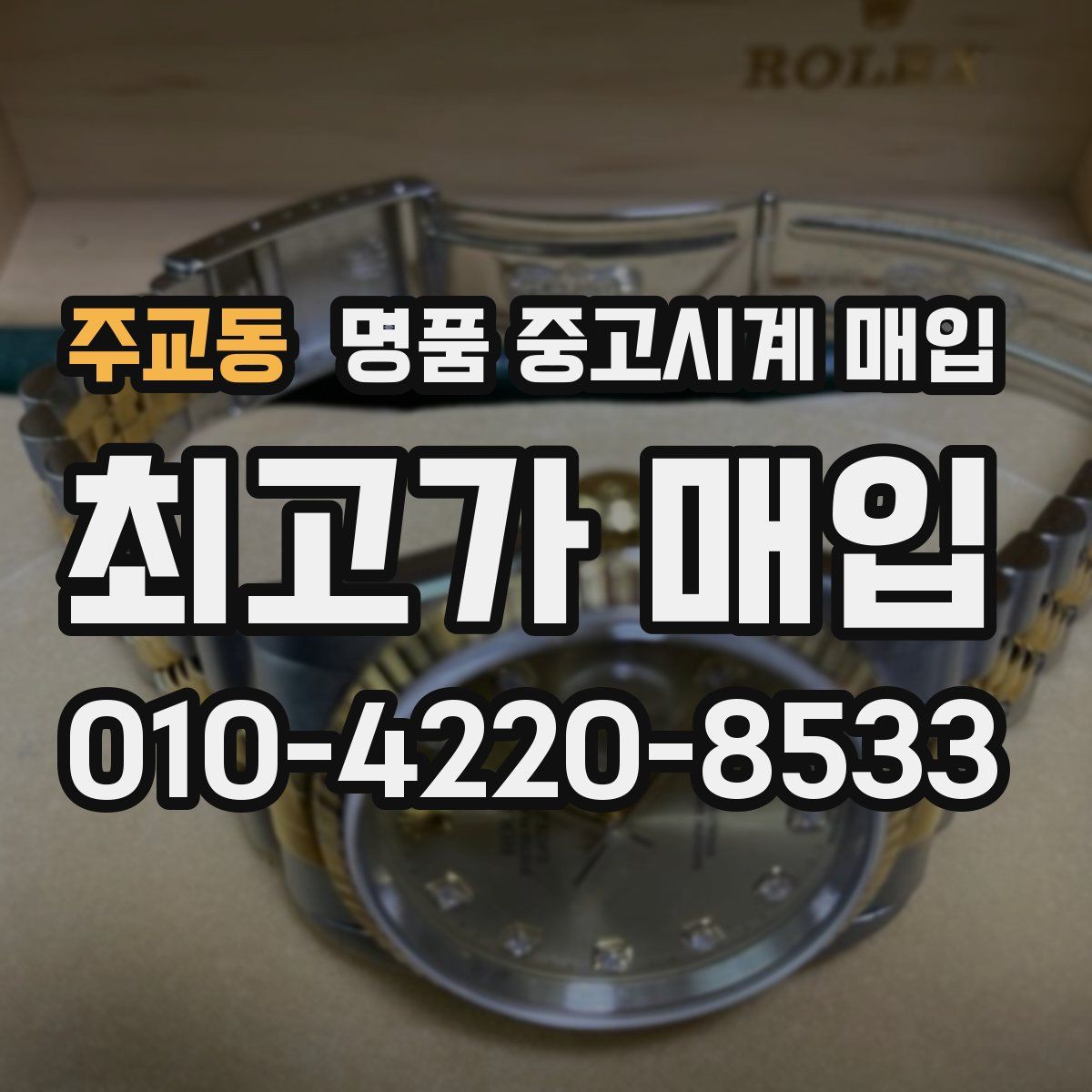 주교동 명품 중고시계 매입