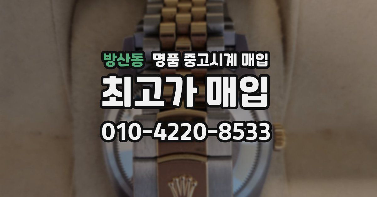 방산동 명품 중고시계 매입