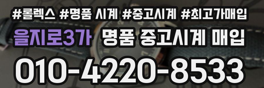 을지로3가 명품 중고시계 매입