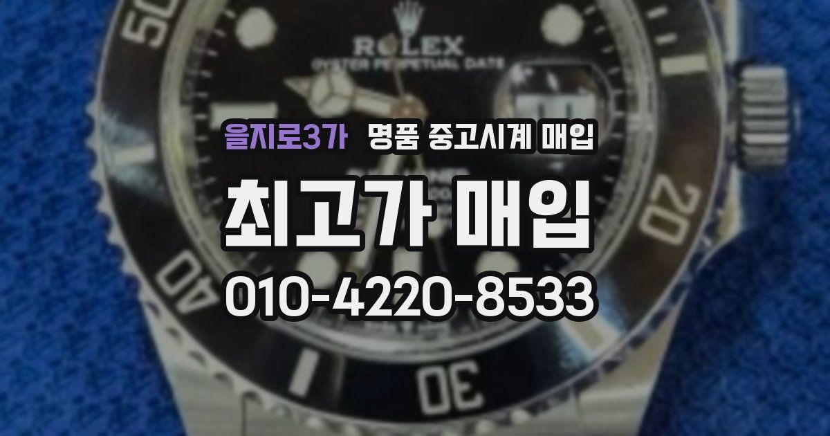 을지로3가 명품 중고시계 매입