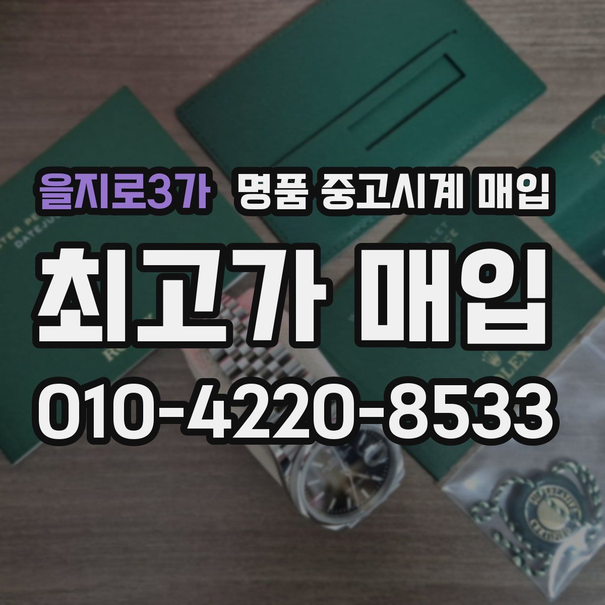 을지로3가 명품 중고시계 매입