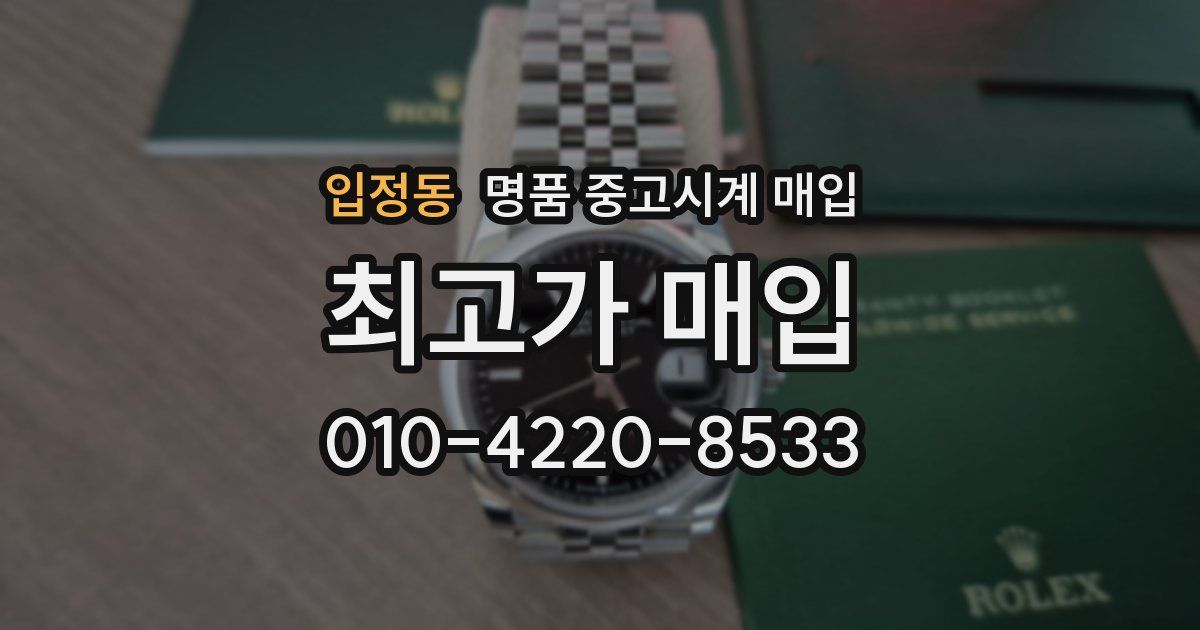 입정동 명품 중고시계 매입