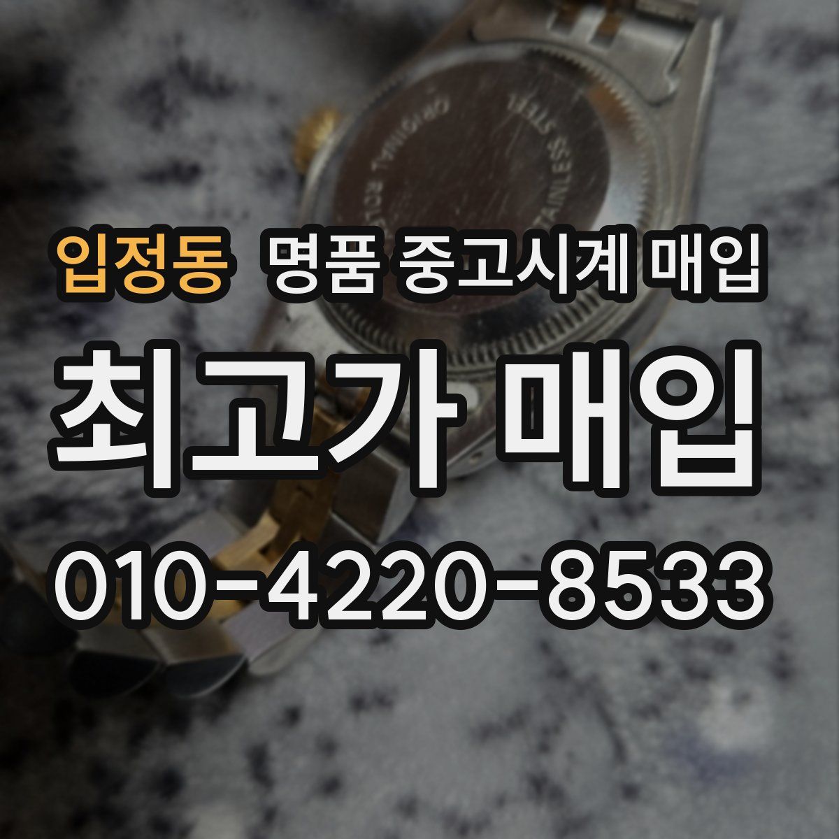 입정동 명품 중고시계 매입