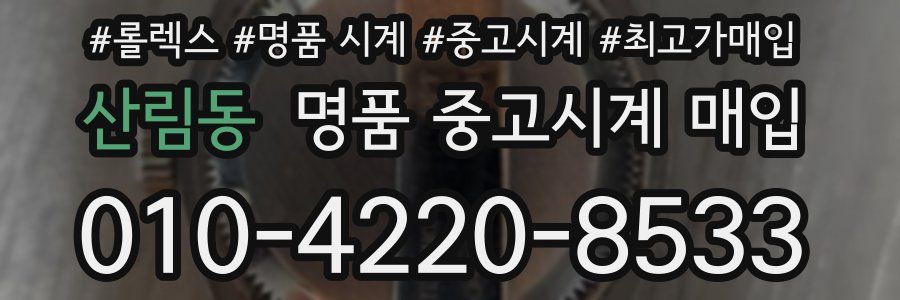 산림동 명품 중고시계 매입