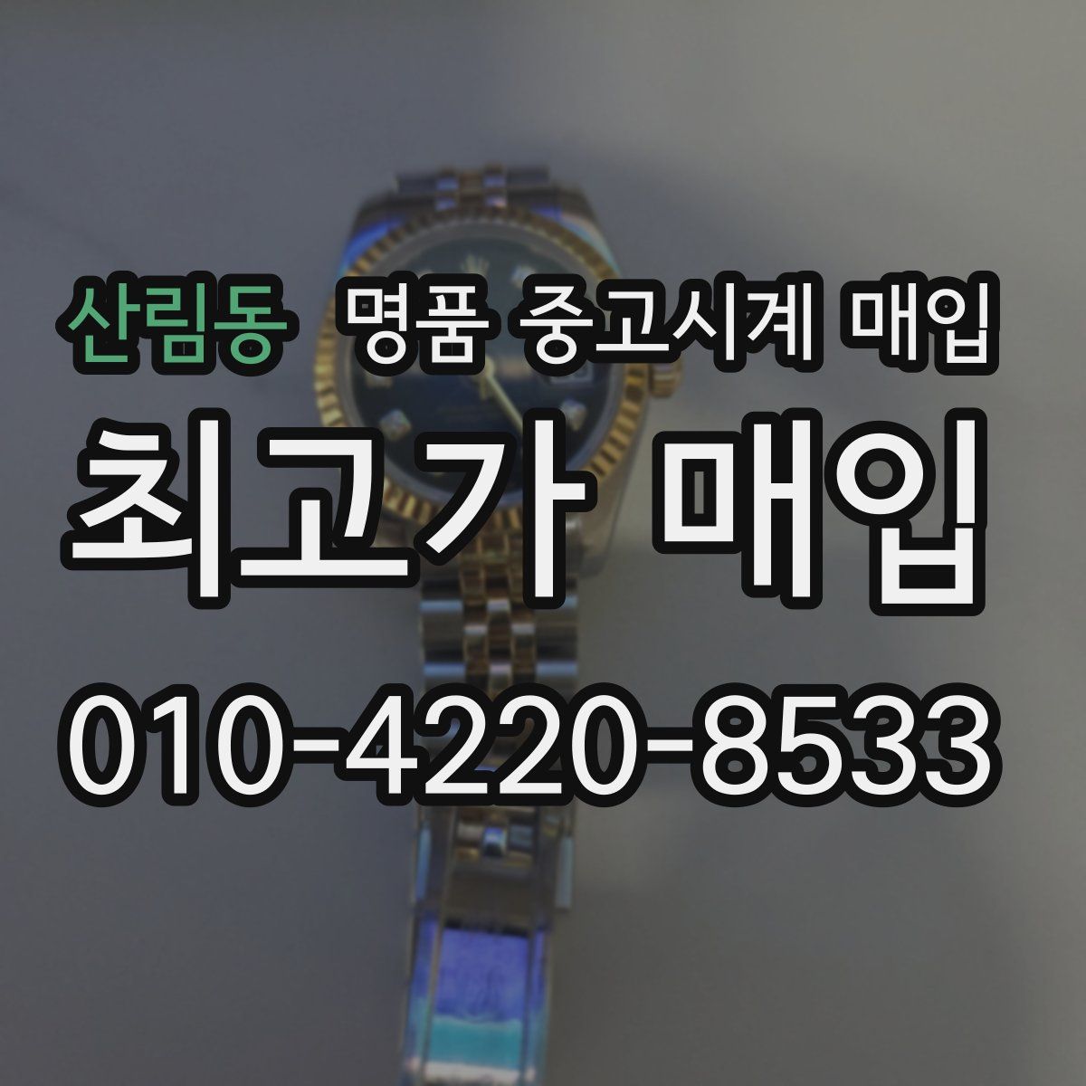산림동 명품 중고시계 매입