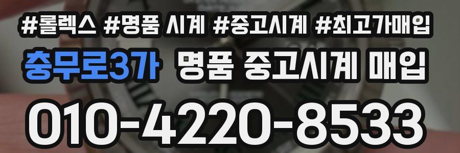 충무로3가 명품 중고시계 매입