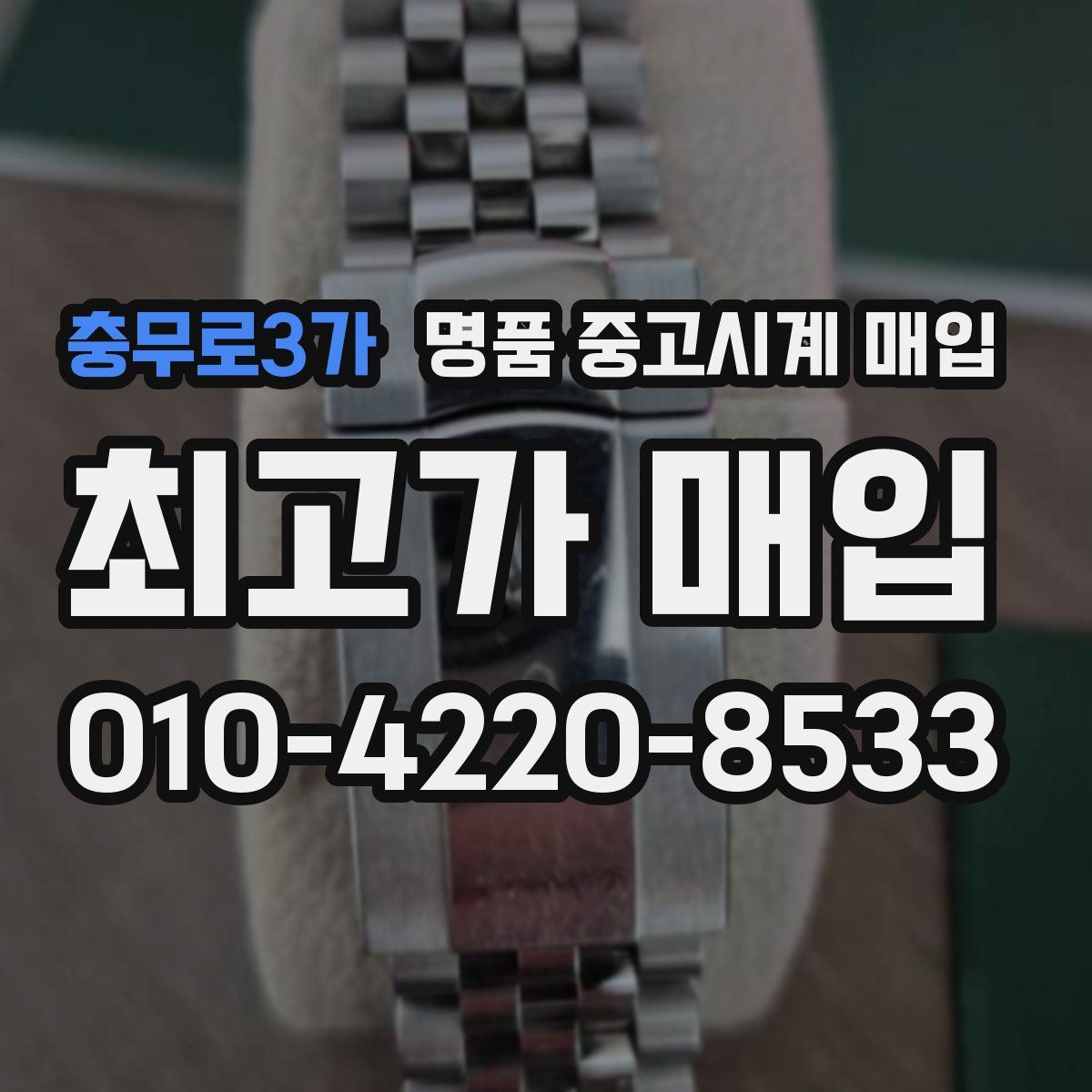 충무로3가 명품 중고시계 매입